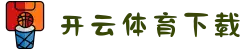 开云体育下载 - 电脑版官方下载入口